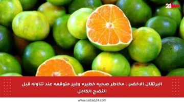 البرتقال الأخضر.. مخاطر صحية خطيرة وغير متوقعة عند تناوله قبل النضج الكامل